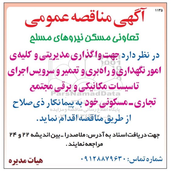 مناقصه , مناقصه عمومی جهت واگذاری مدیریتی و کلیه امور نگهداری و راهبری و تعمیر و سرویس اجرای تاسیسات مکانیکی و برقی