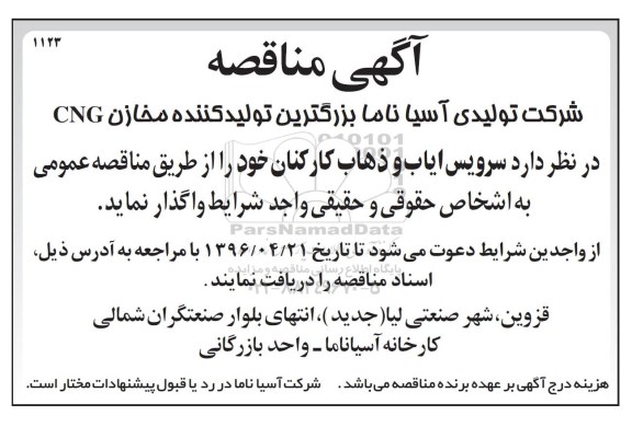 آگهی مناقصه, مناقصه واگذاری سرویس ایاب و ذهاب کارکنان