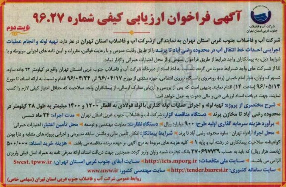 آگهی فراخوان ارزیابی کیفی, مناقصه تهیه لوله و انجام عملیات اجرایی احداث خط انتقال آب نوبت دوم 