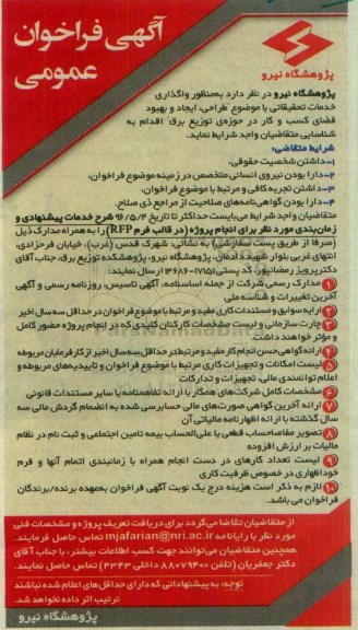 آگهی فراخوان عمومی,فراخوان واگذاری خدمات تحقیقاتی با موضوع طراحی ، ایجاد