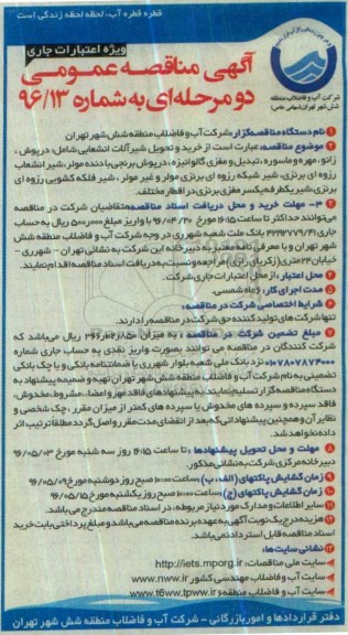 آگهی مناقصه عمومی، مناقصه خرید و تحویل شیرآلات انشعابی...