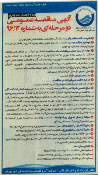 آگهی مناقصه عمومی، مناقصه خرید و تحویل لوله چدن داکتیل در اقطار 80 الی 600 