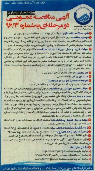 آگهی مناقصه عمومی، مناقصه خرید و تحویل شیر خط فلنجی داکتیل...