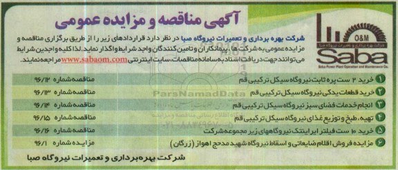 آگهی مناقصه و مزایده عمومی، مناقصه خرید 2 ست پره ثابت نیروگاه سیکل ترکیبی قم...