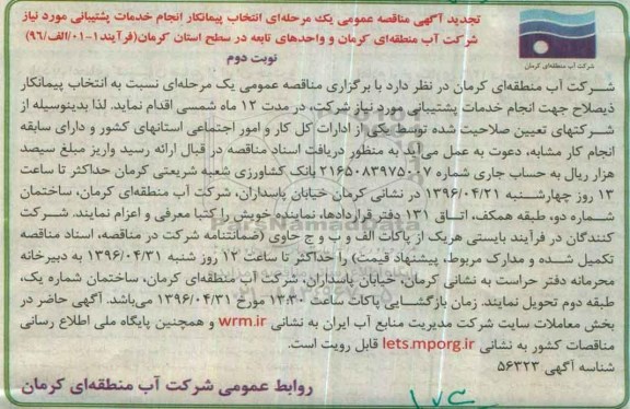 تجدید آگهی مناقصه عمومی , مناقصه انجام خدمات پشتیبانی تجدید نوبت دوم