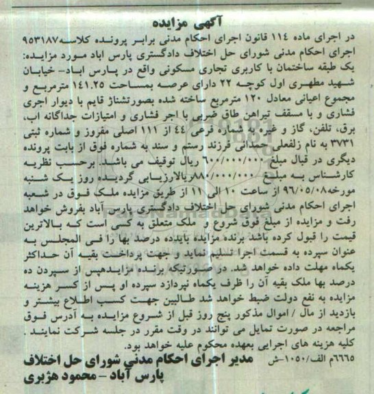مزایده,مزایده یک طبقه ساختمان عرصه 141.25متر