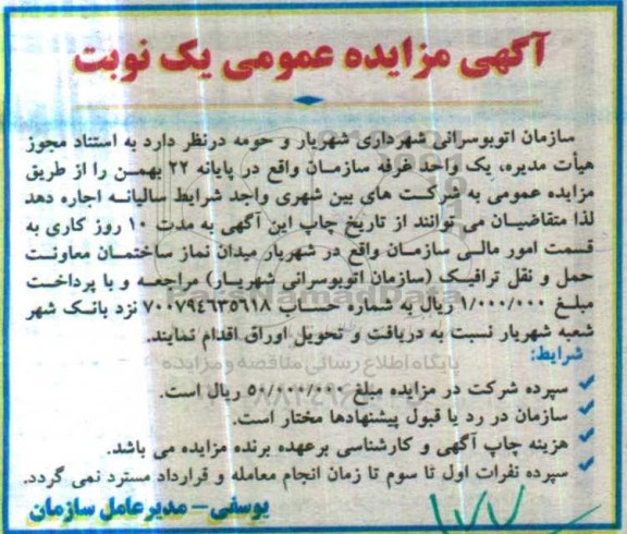 آگهی مزایده عمومی , مزایده یک واحد غرفه سازمان