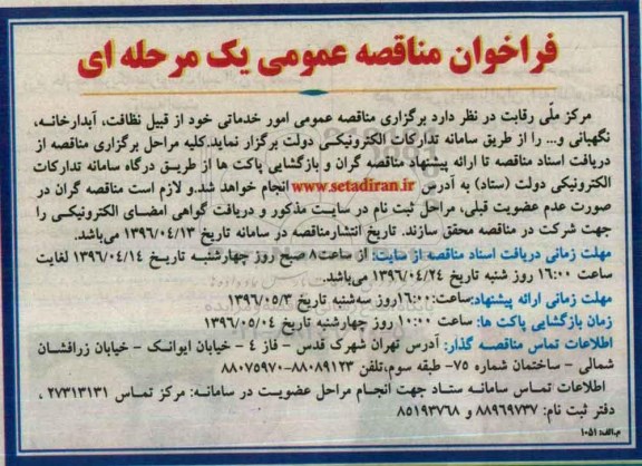 فراخوان مناقصه عمومی یک مرحله ای , فراخوان مناقصه امور خدماتی خود از قبیل نظافت ، آبدارخانه ، نگهبانی و...