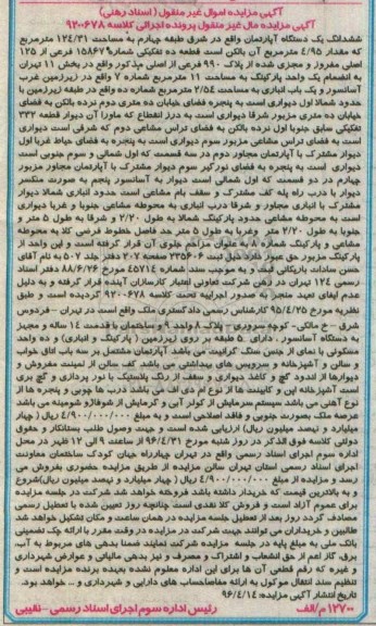 مزایده,مزایده ششدانگ آپارتمان شرق طبقه چهارم 124.31متر
