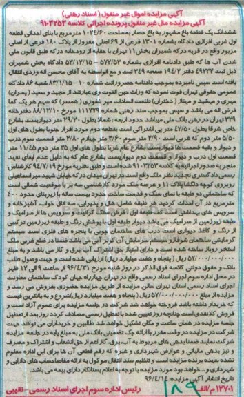 مزایده,مزایده ششدانگ باغ مساحت 1024.60متر