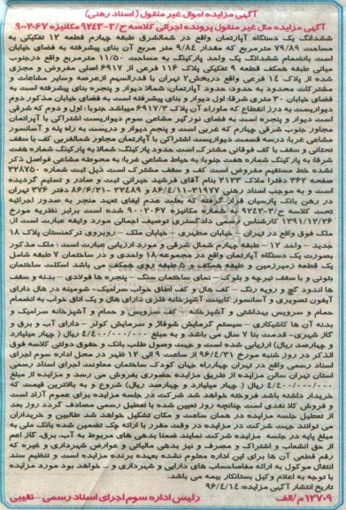 مزایده,مزایده ششدانگ آپارتمان قطعه دوازده تفکیکی