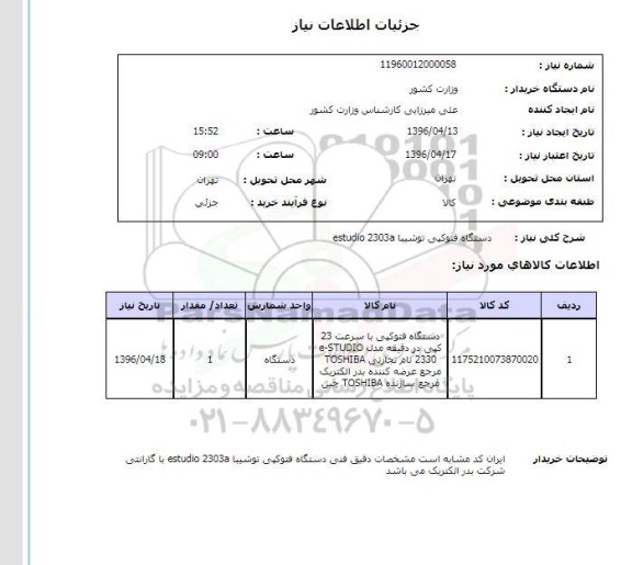 استعلام , استعلام دستگاه فتوکپی توشیبا ESTUDIO 2303A