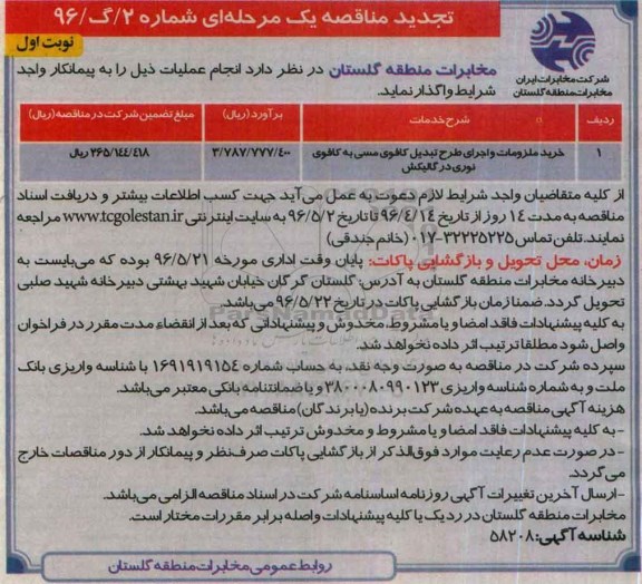 استعلام , استعلام خرید ملزومات و اجرای طرح تبدیل کافو مسی به کافوی نوری-نوبت اول   96.4.14 