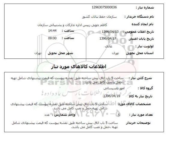 استعلام ساخت 5 باب اتاق پیش ساخته 