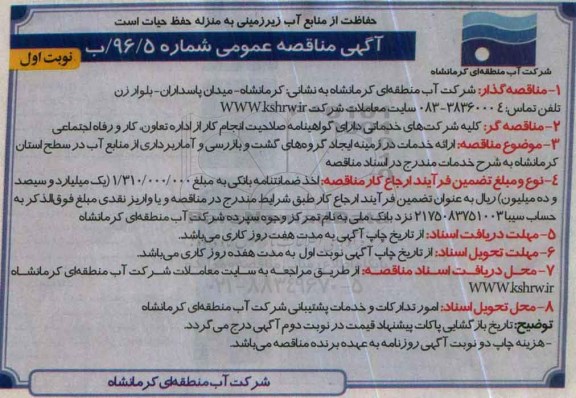 آگهی مناقصه عمومی,مناقصه  ارائه خدمات در زمینه ایجاد گروه های گشت و بازرسی نوبت اول 96.4.14