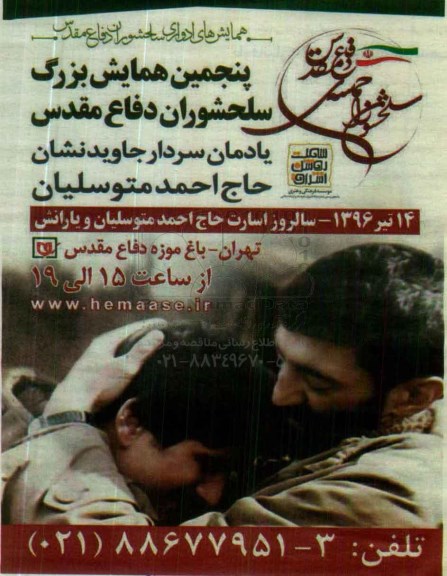 پنجمین همایش بزرگ سلحشوران دفاع مقدس
