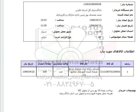 استعلام, استعلام صندلی رایانه مدل چرخدار 