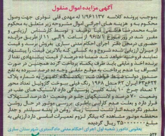آگهی مزایده اموال منقول,مزایده یک دستگاه کامیون مدل 1968
