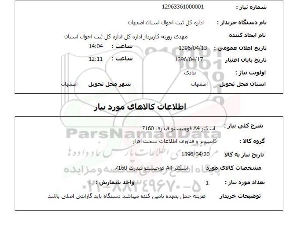 استعلام , استعلام اسکنر A4 فوجیستو فیدری 7160 