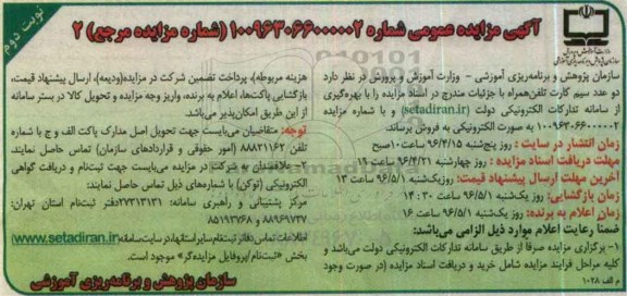 مزایده, مزایده دو عدد سیم کارت تلفن همراه- نوبت دوم