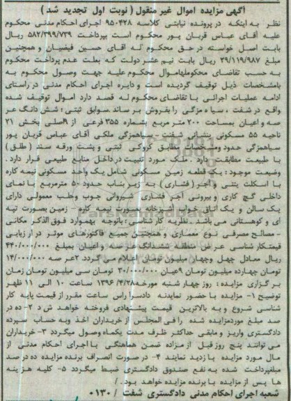 مزایده,مزایده ششدانگ عرصه و اعیان مساحت 200مترمربع نوبت اول تجدید