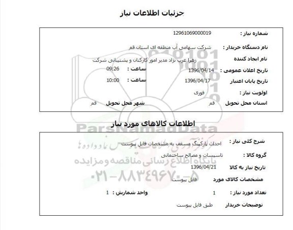 استعلام, استعلام احداث پارکینگ مسقف 