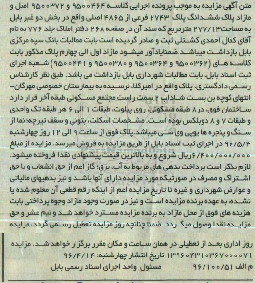 مزایده,مزایده اصل و مازاد پلاک 2743 فرعی277.13متر