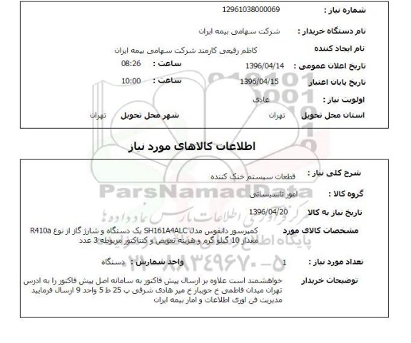 استعلام قطعات سیستم خنک کننده