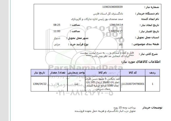 استعلام, استعلام فایل و کمد و صندلی و ...