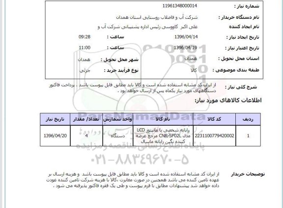 استعلام رایانه شخصی