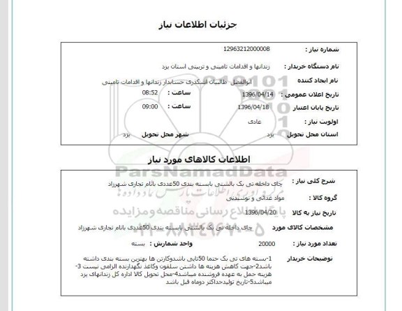 استعلام, استعلام چای 