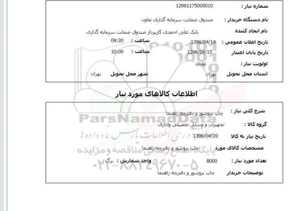 استعلام, استعلام چاپ بروشور و دفترچه راهنما  96.4.14