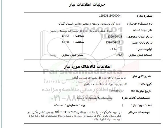 استعلام , استعلام خرید سرور برای اداره کل نوسازی مدارس گیلان