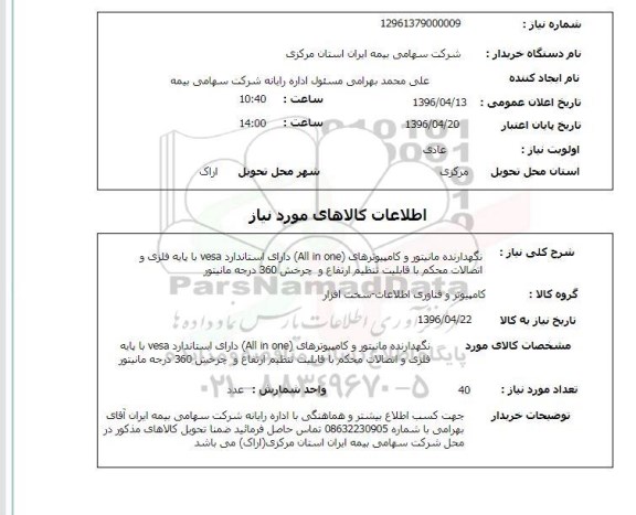استعلام , استعلام نگهدارنده مانیتور و کامپیوترهای ALL IN ONE و ... 