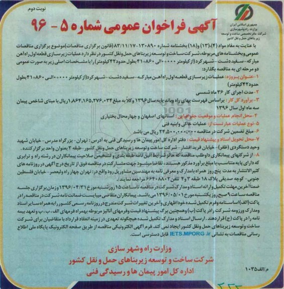 آگهی فراخوان عمومی,فراخوان عملیات زیرسازی قطعه اول راه آهن- نوبت دوم 