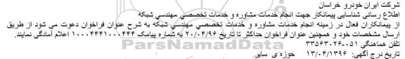 شناسایی پیمانکار جهت انجام خدمات مشاوره و خدمات تخصصی مهندسی شبکه 