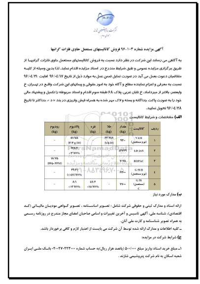 آگهی مزایده,مزایده فروش کاتالیستهای مستعمل