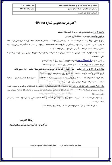 مزایده,مزایده فروش 5 دستگاه انواع خودرو