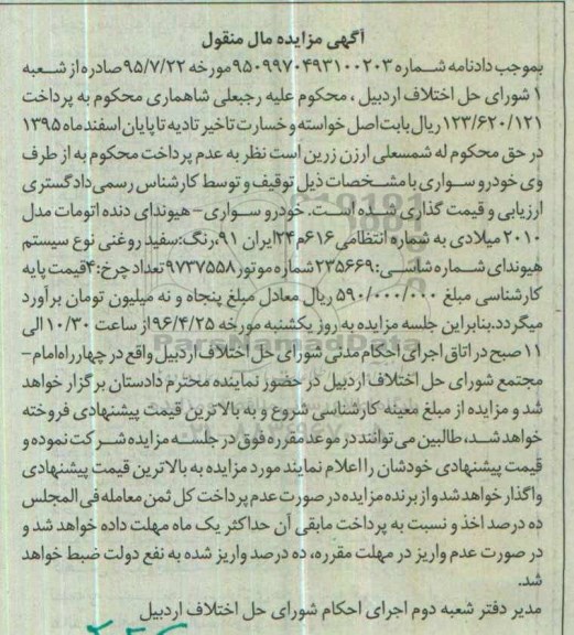 آگهی مزایده مال منقول, مزایده خودرو سواری هیوندای دنده اتومات