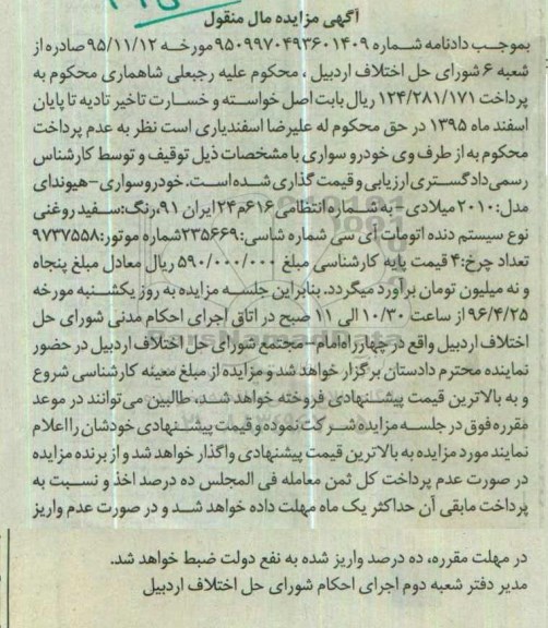 آگهی مزایده مال منقول, مزایده خودروی سواری هیوندای مدل 2010 میلادی 