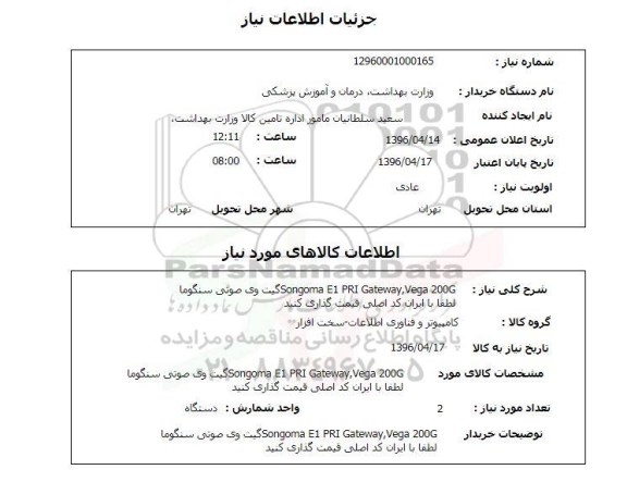 استعلام گیت وی صوتی سنگوما