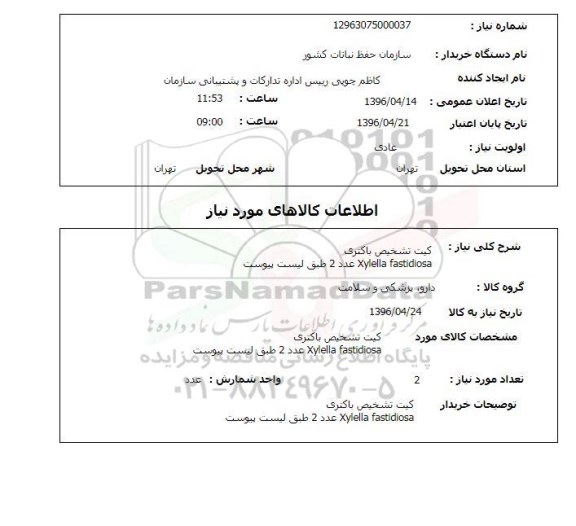 استعلام کیت تشخیص باکتری 
