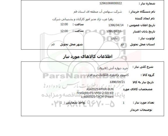 استعلام خرید دیواره آتش (فایروال)