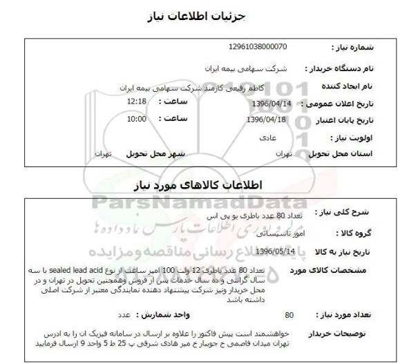 استعلام تعداد 80 عدد باطری یو پی اس