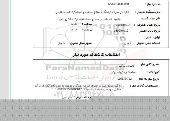 استعلام , استعلام کفپوش پارکت 
