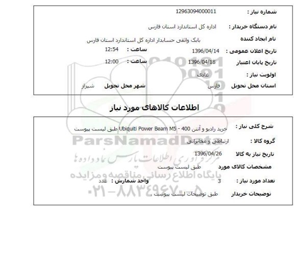 استعلام، استعلام خرید رادیو و آنتن