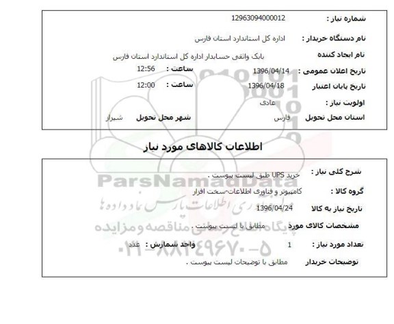 استعلام خرید ups