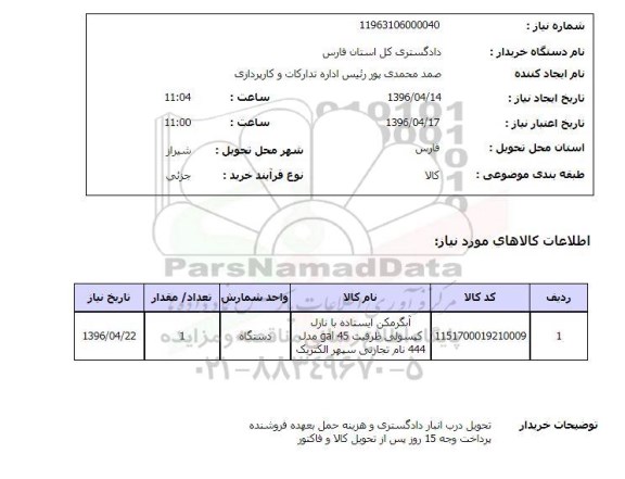 استعلام , استعلام آبگرمکن ایستاده  96.4.14