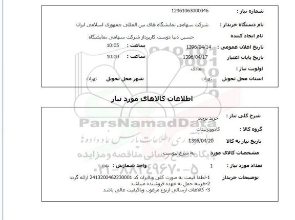 استعلام خرید پرچم 96.4.14