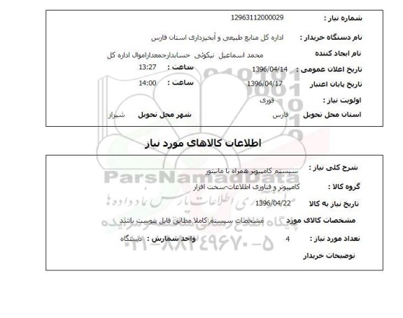 استعلام, استعلام سیستم کامپیوتر همراه با مانیتور 
